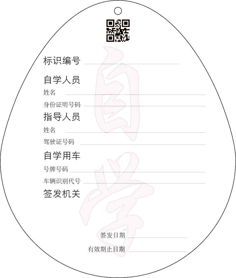学车专用标识式样背面